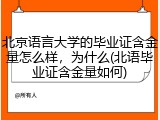 北京语言大学的毕业证含金量怎么样，为什么(北语毕业证含金量如何)