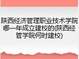 陕西经济管理职业技术学院哪一年成立建校的(陕西经管学院何时建校)