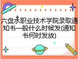 六盘水职业技术学院录取通知书一般什么时候发(通知书何时发放)