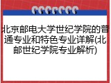 北京邮电大学世纪学院的普通专业和特色专业详解(北邮世纪学院专业解析)