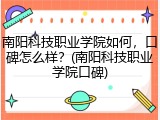 南阳科技职业学院如何，口碑怎么样？(南阳科技职业学院口碑)
