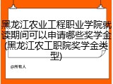 黑龙江农业工程职业学院就读期间可以申请哪些奖学金(黑龙江农工职院奖学金类型)