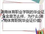 湖南体育职业学院的毕业证含金量怎么样，为什么(湖南体育职院毕业证价值)