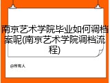 南京艺术学院毕业如何调档案呢(南京艺术学院调档流程)