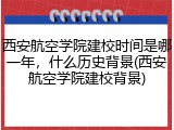 西安航空学院建校时间是哪一年，什么历史背景(西安航空学院建校背景)