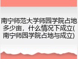 南宁师范大学师园学院占地多少亩，什么情况下成立(南宁师园学院占地与成立)