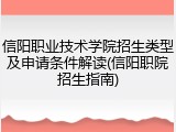 信阳职业技术学院招生类型及申请条件解读(信阳职院招生指南)