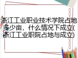 浙江工业职业技术学院占地多少亩，什么情况下成立(浙江工业职院占地与成立)