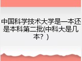 中国科学技术大学是一本还是本科第二批(中科大是几本？)