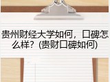 贵州财经大学如何，口碑怎么样？(贵财口碑如何)