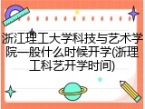 浙江理工大学科技与艺术学院一般什么时候开学(浙理工科艺开学时间)