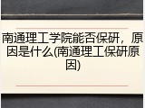 南通理工学院能否保研，原因是什么(南通理工保研原因)