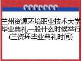 兰州资源环境职业技术大学毕业典礼一般什么时候举行(兰资环毕业典礼时间)