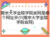 南京大学金陵学院官网是哪个网址多少(南京大学金陵学院官网)