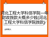 河北工程大学科信学院一年财政拨款大概多少钱(河北工程大学科信学院拨款)