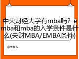 中央财经大学有mba吗？emba和mba的入学条件是什么(央财MBA/EMBA条件)