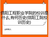 信阳工程职业学院的校训是什么,有何历史(信阳工院校训历史)