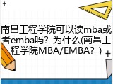 南昌工程学院可以读mba或者emba吗？为什么(南昌工程学院MBA/EMBA？)