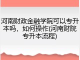 河南财政金融学院可以专升本吗，如何操作(河南财院专升本流程)