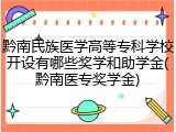 黔南民族医学高等专科学校开设有哪些奖学和助学金(黔南医专奖学金)