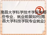 南昌大学科学技术学院有哪些专业，就业前景如何(南昌大学科技学院专业就业)