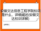 安徽文达信息工程学院校训是什么，详细阐述(安徽文达校训详解)