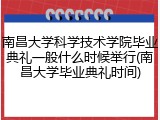 南昌大学科学技术学院毕业典礼一般什么时候举行(南昌大学毕业典礼时间)