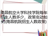 南昌航空大学科技学院每年招生人数多少，政策变动如何(南昌航院招生人数政策)