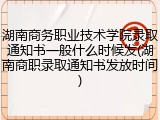 湖南商务职业技术学院录取通知书一般什么时候发(湖南商职录取通知书发放时间)