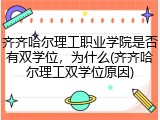 齐齐哈尔理工职业学院是否有双学位，为什么(齐齐哈尔理工双学位原因)