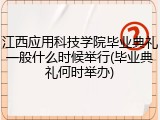 江西应用科技学院毕业典礼一般什么时候举行(毕业典礼何时举办)