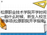松原职业技术学院开学时间一般什么时候，新生入校注意事项(松原职院开学指南)
