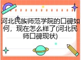 河北民族师范学院的口碑如何，现在怎么样了(河北民师口碑现状)
