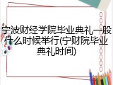 宁波财经学院毕业典礼一般什么时候举行(宁财院毕业典礼时间)
