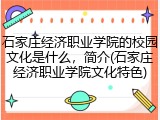 石家庄经济职业学院的校园文化是什么，简介(石家庄经济职业学院文化特色)