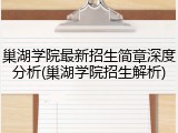 巢湖学院最新招生简章深度分析(巢湖学院招生解析)