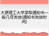 太原理工大学录取通知书一般几号发放(通知书发放时间)