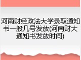 河南财经政法大学录取通知书一般几号发放(河南财大通知书发放时间)