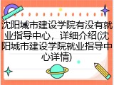 沈阳城市建设学院有没有就业指导中心，详细介绍(沈阳城市建设学院就业指导中心详情)