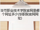 毕节职业技术学院官网是哪个网址多少(毕职院官网网址)