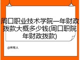 周口职业技术学院一年财政拨款大概多少钱(周口职院年财政拨款)