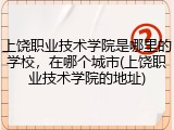 上饶职业技术学院是哪里的学校，在哪个城市(上饶职业技术学院的地址)