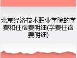 北京经济技术职业学院的学费和住宿费明细(学费住宿费明细)