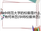 华中师范大学的校徽是什么，有何来历(华师校徽来历)