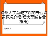 福州大学至诚学院的专业设置概况介绍(福大至诚专业概览)