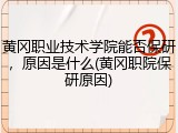 黄冈职业技术学院能否保研，原因是什么(黄冈职院保研原因)