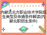 内蒙古北方职业技术学院招生类型及申请条件解读(内蒙北职招生条件)