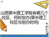 山西晋中理工学院有哪几个校区，何时创办(晋中理工校区与创办时间)