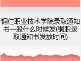 铜仁职业技术学院录取通知书一般什么时候发(铜职录取通知书发放时间)