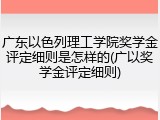 广东以色列理工学院奖学金评定细则是怎样的(广以奖学金评定细则)